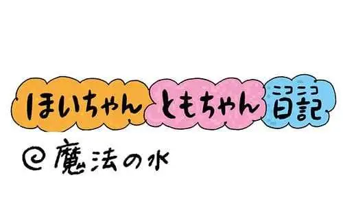 【保育園・保育士】ほいちゃんともちゃんニコニコ日記　第426話『魔法の水』