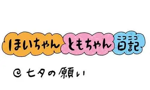 【保育園・保育士】ほいちゃんともちゃんニコニコ日記　第423話『七夕の願い』