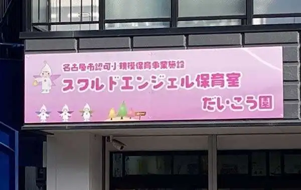 スクルドエンジェル保育室　だいこう園