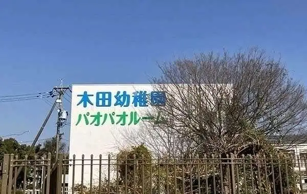 木田幼稚園