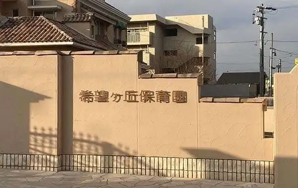 希望ヶ丘保育園