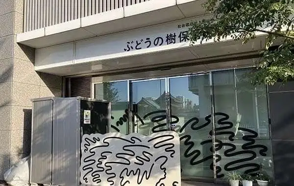ぶどうの樹保育園