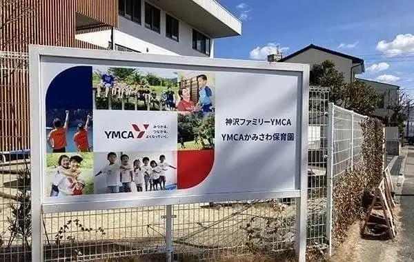 YMCAかみさわ保育園