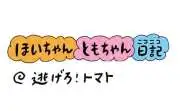 【保育園・保育士】ほいちゃんともちゃんニコニコ日記　第430話『逃げろ！トマト』