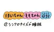 【保育園・保育士】ほいちゃんともちゃんニコニコ日記　第428話『シンクロナイズド睡眠』