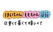 【保育園・保育士】ほいちゃんともちゃんニコニコ日記　第429話『重くて暑くて嬉しくて』
