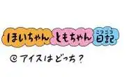 【保育園・保育士】ほいちゃんともちゃんニコニコ日記　第427話『アイスはどっち？』