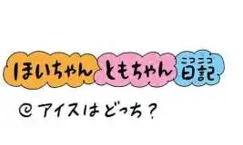 【保育園・保育士】ほいちゃんともちゃんニコニコ日記　第427話『アイスはどっち？』