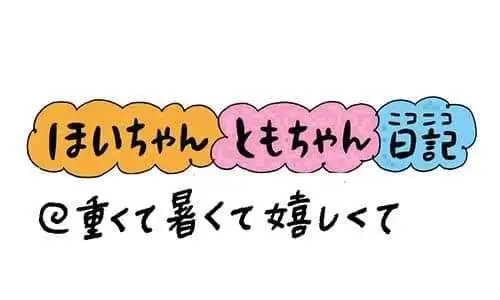 【保育園・保育士】ほいちゃんともちゃんニコニコ日記　第429話『重くて暑くて嬉しくて』