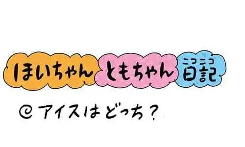 【保育園・保育士】ほいちゃんともちゃんニコニコ日記　第427話『アイスはどっち？』