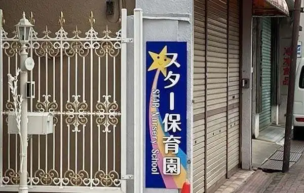 スター保育園