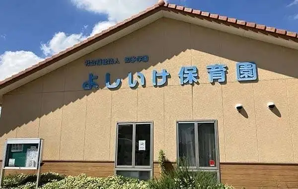 よしいけ保育園