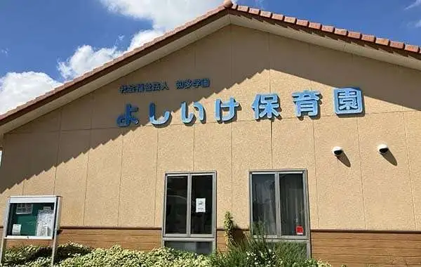 よしいけ保育園