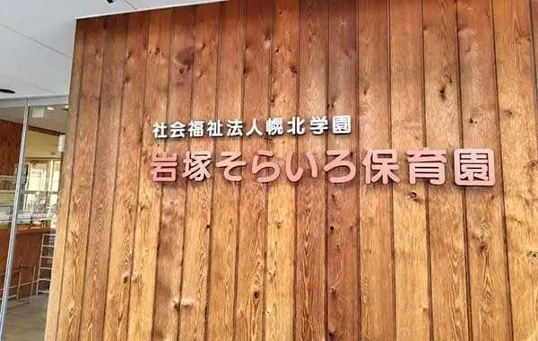 岩塚そらいろ保育園