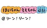 【保育園・保育士】ほいちゃんともちゃんニコニコ日記　第432話『リーン！リーン！』
