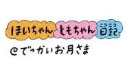【保育園・保育士】ほいちゃんともちゃんニコニコ日記　第433話『でっかいお月さま』