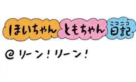 【保育園・保育士】ほいちゃんともちゃんニコニコ日記　第432話『リーン！リーン！』