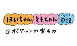 【保育園・保育士】ほいちゃんともちゃんニコニコ日記　第434話『ポケットの宝もの』