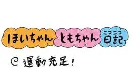 【保育園・保育士】ほいちゃんともちゃんニコニコ日記　第431話『運動充足！』