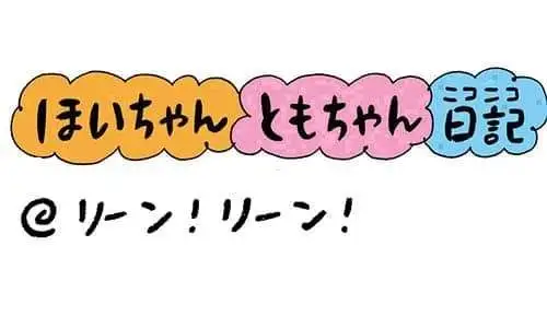【保育園・保育士】ほいちゃんともちゃんニコニコ日記　第432話『リーン！リーン！』
