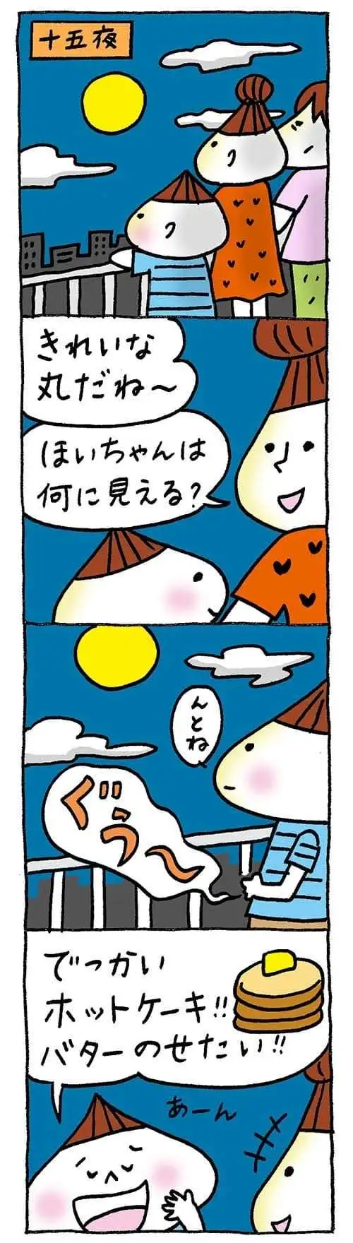 【保育園・保育士】ほいちゃんともちゃんニコニコ日記　第433話『でっかいお月さま』