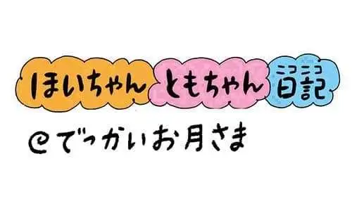 【保育園・保育士】ほいちゃんともちゃんニコニコ日記　第433話『でっかいお月さま』