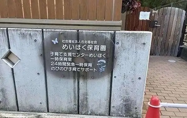 めいほく保育園