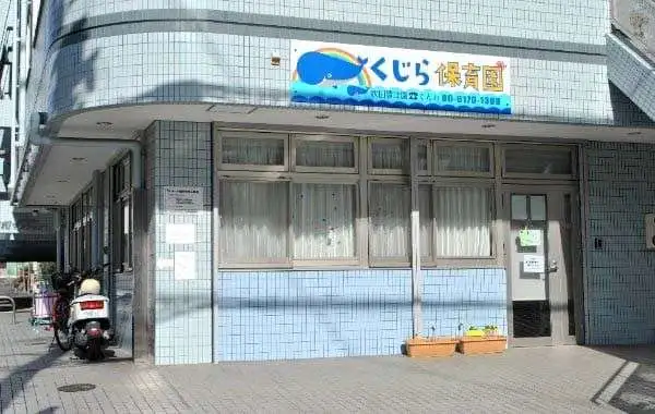 くじら保育園　吹田豊津園