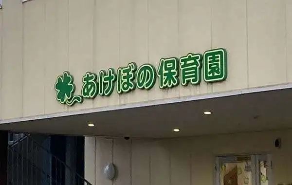 あけぼの保育園