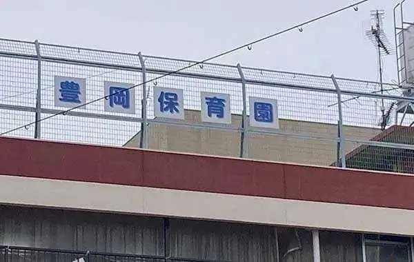 豊岡保育園