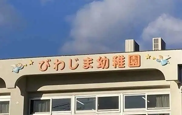 枇杷島幼稚園