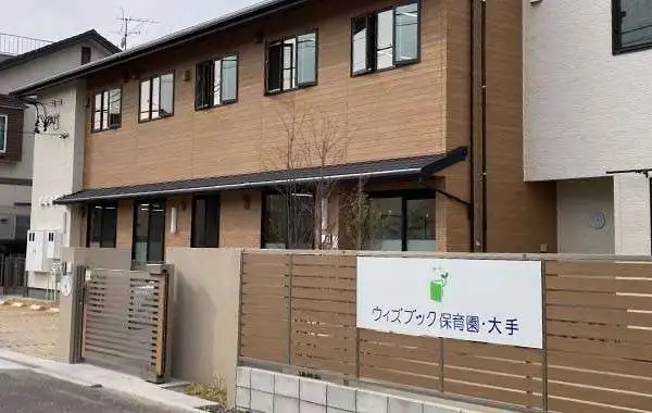 ウィズブック保育園大手