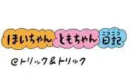 トリック＆トリック