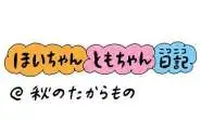 秋のたからもの