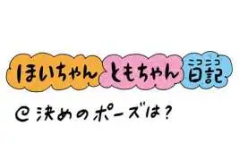 決めのポーズは？