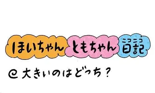 大きいのはどっち？