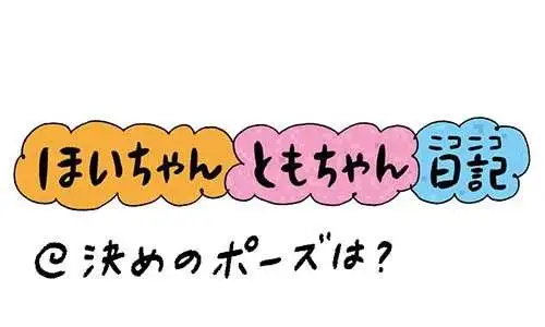 決めのポーズは？