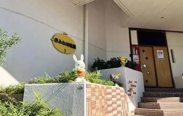 東貴船幼稚園
