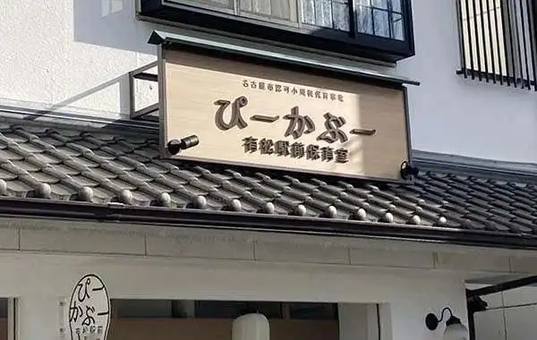 ぴーかぶー有松駅前保育室