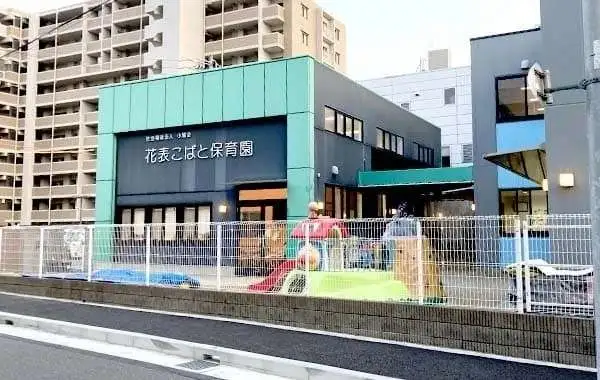 花表こばと保育園