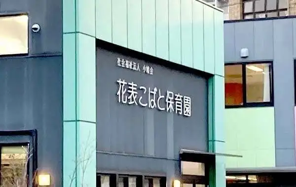 花表こばと保育園