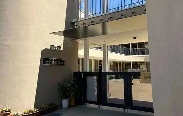 幼保連携型認定こども園 名古屋東幼稚園