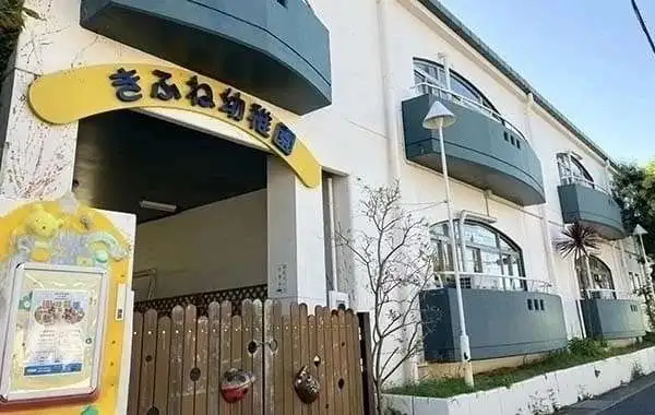 東貴船幼稚園