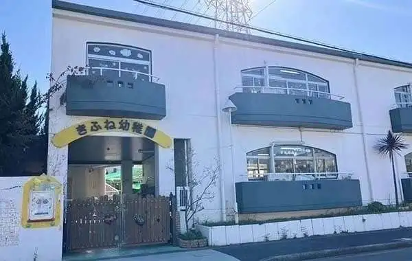東貴船幼稚園