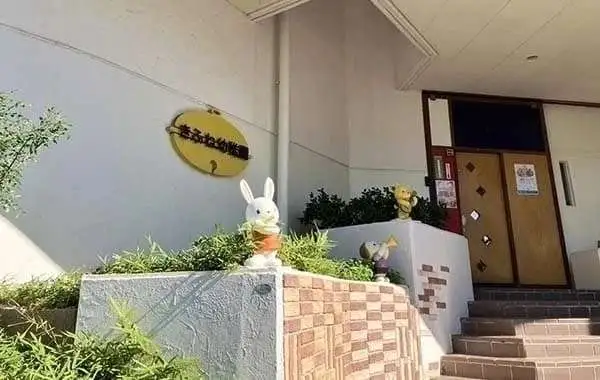 東貴船幼稚園