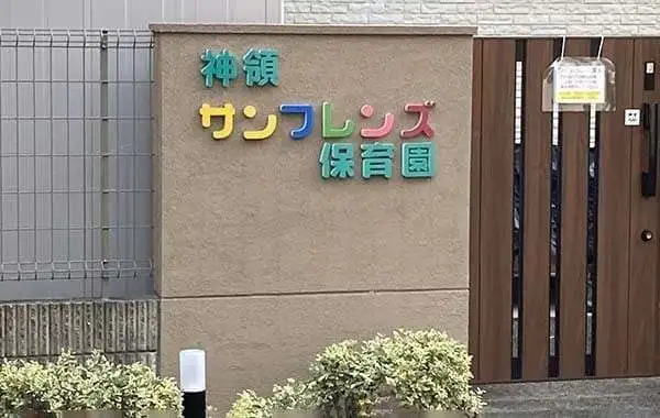 神領サンフレンズ保育園
