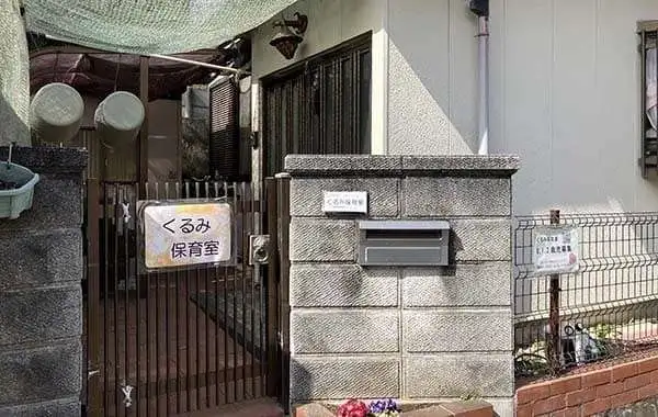 くるみ保育室