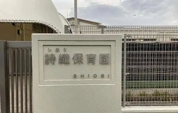 詩織保育園