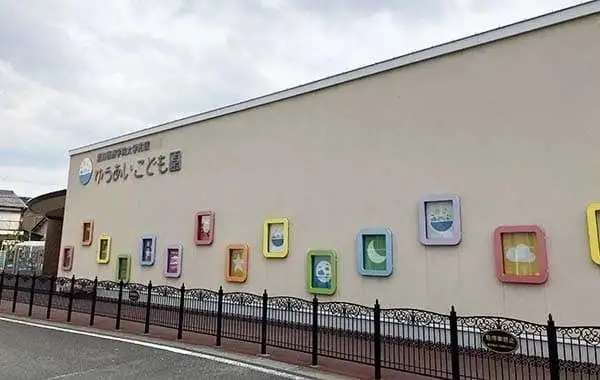 ゆうあいこども園