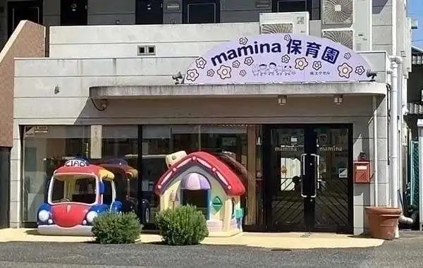マミーナ保育園